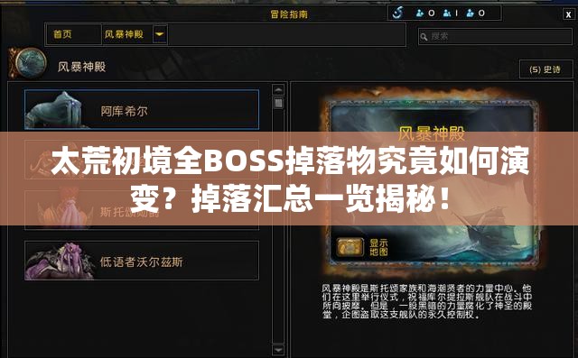 太荒初境全BOSS掉落物究竟如何演变？掉落汇总一览揭秘！