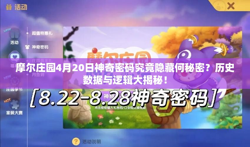 摩尔庄园4月20日神奇密码究竟隐藏何秘密？历史数据与逻辑大揭秘！