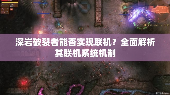 深岩破裂者能否实现联机？全面解析其联机系统机制