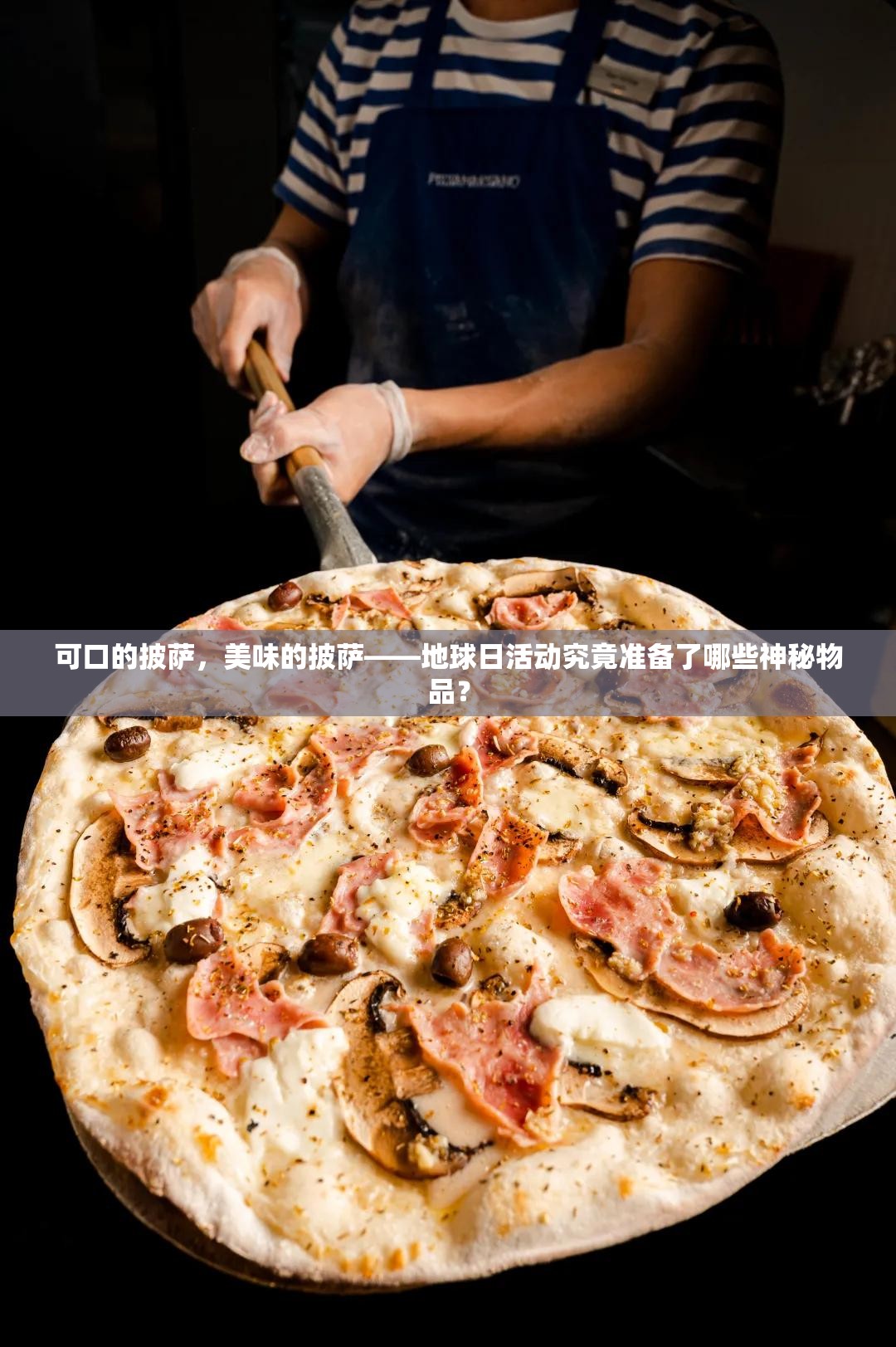 可口的披萨，美味的披萨——地球日活动究竟准备了哪些神秘物品？