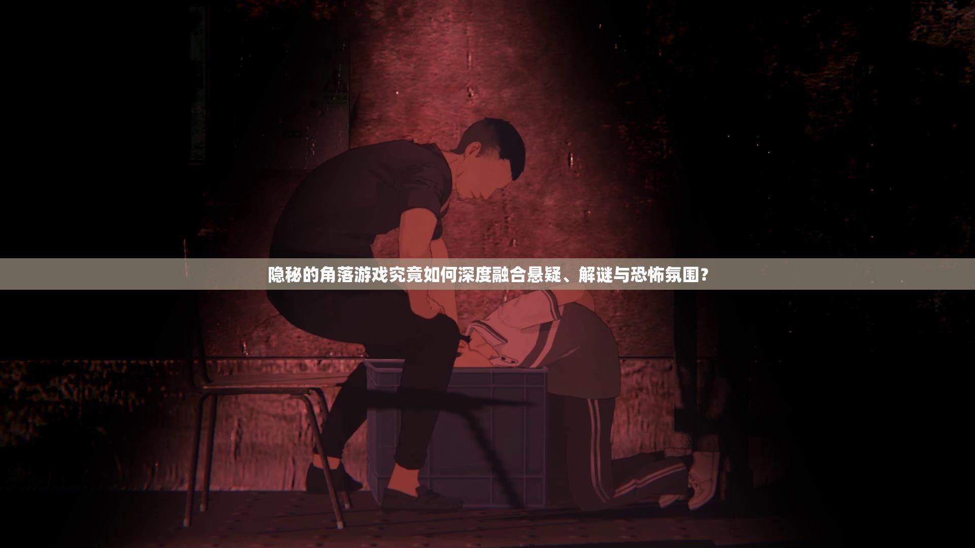 隐秘的角落游戏究竟如何深度融合悬疑、解谜与恐怖氛围？