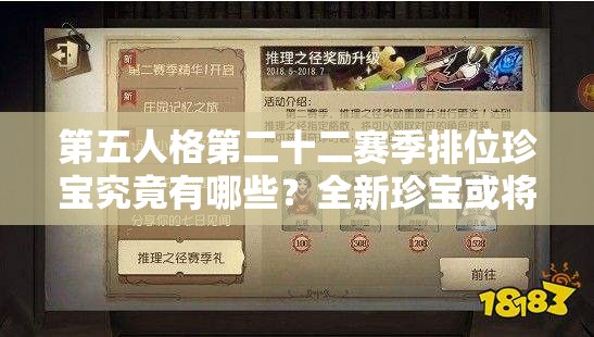 第五人格第二十二赛季排位珍宝究竟有哪些？全新珍宝或将引发玩法大革命？