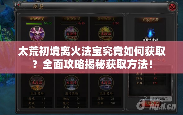 太荒初境离火法宝究竟如何获取？全面攻略揭秘获取方法！