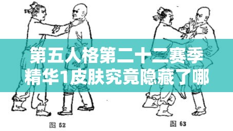 第五人格第二十二赛季精华1皮肤究竟隐藏了哪些深度秘密？