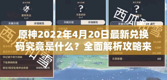 原神2022年4月20日最新兑换码究竟是什么？全面解析攻略来袭！