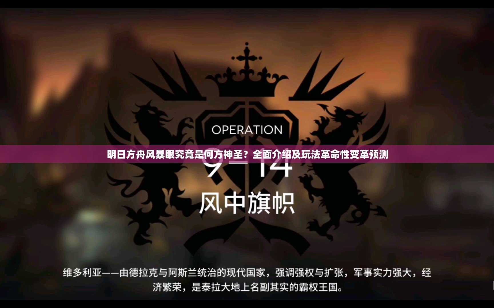明日方舟风暴眼究竟是何方神圣？全面介绍及玩法革命性变革预测