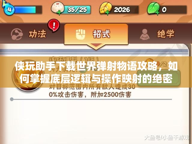 侠玩助手下载世界弹射物语攻略，如何掌握底层逻辑与操作映射的绝密详解？