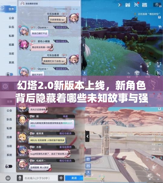 幻塔2.0新版本上线，新角色背后隐藏着哪些未知故事与强大能力？