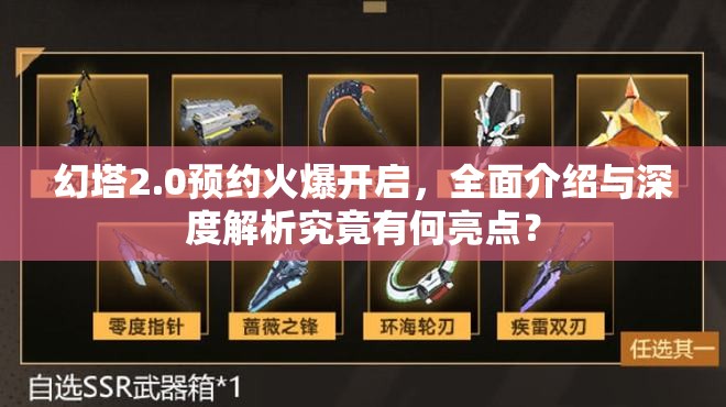幻塔2.0预约火爆开启，全面介绍与深度解析究竟有何亮点？