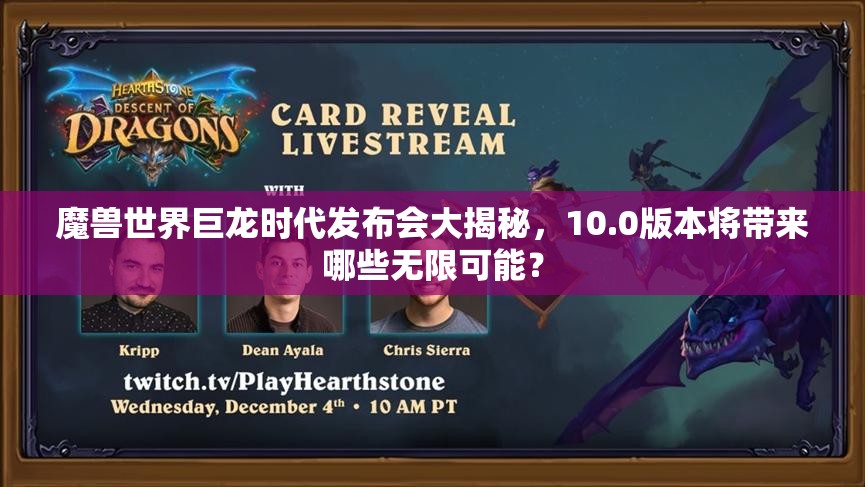 魔兽世界巨龙时代发布会大揭秘，10.0版本将带来哪些无限可能？