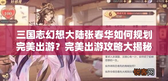 三国志幻想大陆张春华如何规划完美出游？完美出游攻略大揭秘！