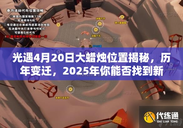 光遇4月20日大蜡烛位置揭秘，历年变迁，2025年你能否找到新线索？