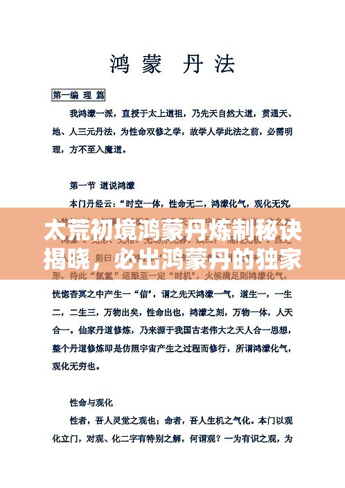 太荒初境鸿蒙丹炼制秘诀揭晓，必出鸿蒙丹的独家方法是什么？