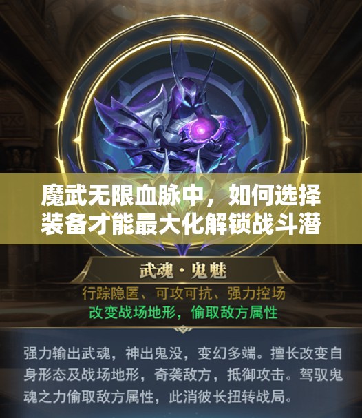 魔武无限血脉中，如何选择装备才能最大化解锁战斗潜能？