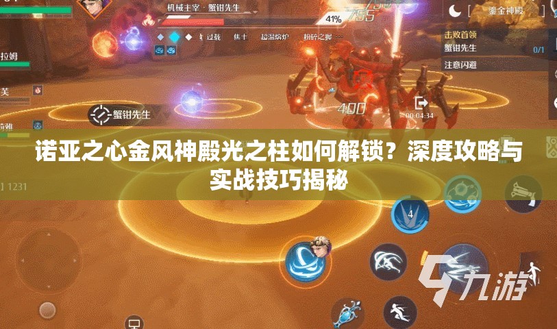 诺亚之心金风神殿光之柱如何解锁？深度攻略与实战技巧揭秘