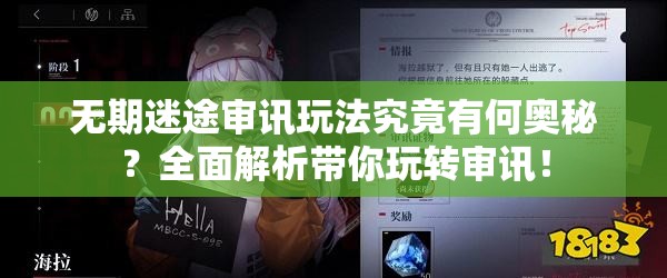 无期迷途审讯玩法究竟有何奥秘？全面解析带你玩转审讯！