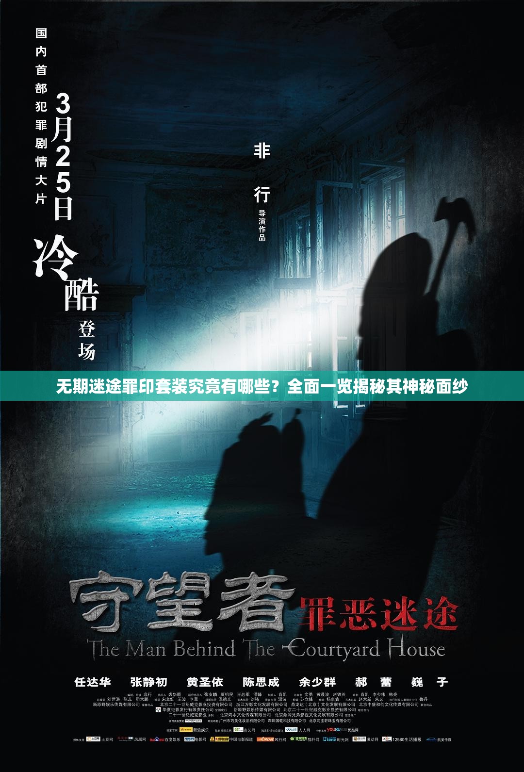 无期迷途罪印套装究竟有哪些？全面一览揭秘其神秘面纱