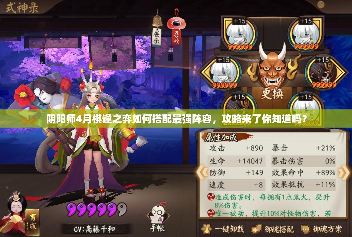 阴阳师4月棋逢之弈如何搭配最强阵容，攻略来了你知道吗？