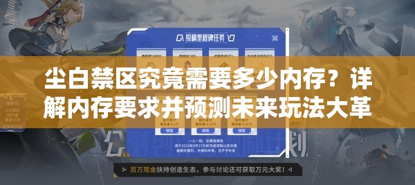 尘白禁区究竟需要多少内存？详解内存要求并预测未来玩法大革命