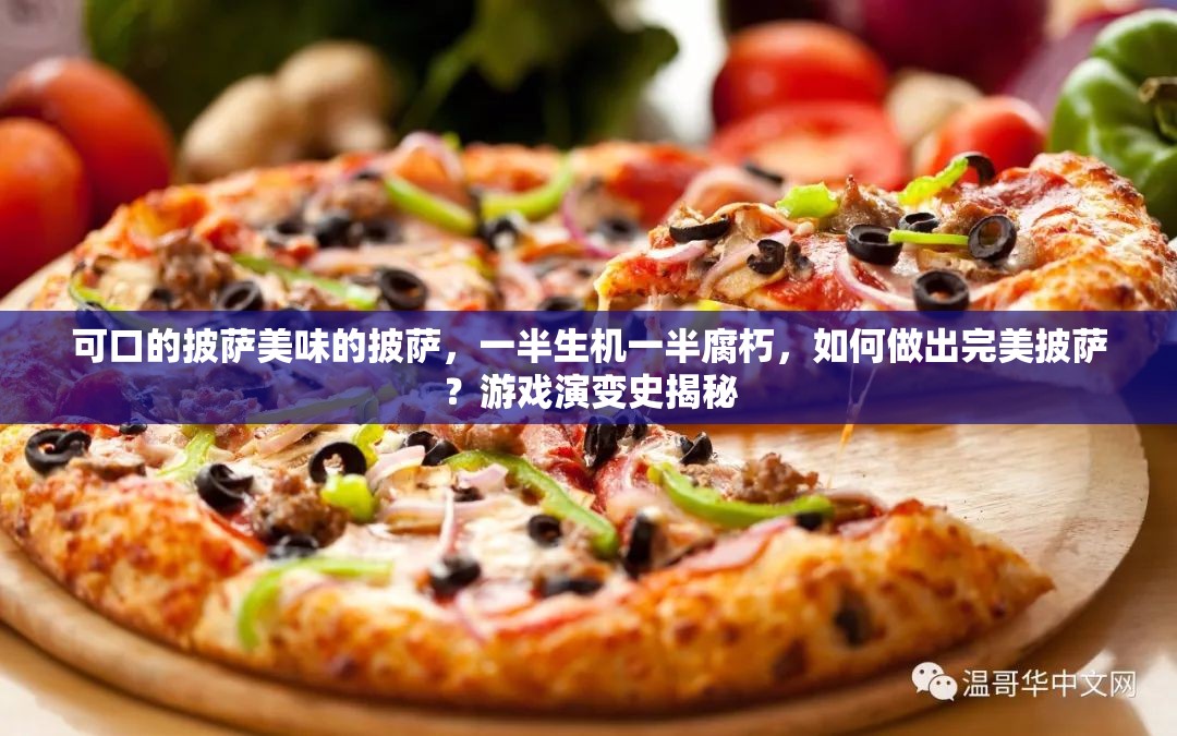 可口的披萨美味的披萨，一半生机一半腐朽，如何做出完美披萨？游戏演变史揭秘