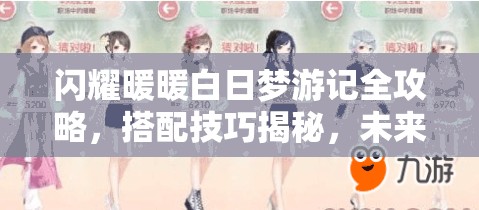 闪耀暖暖白日梦游记全攻略，搭配技巧揭秘，未来玩法革命将如何颠覆想象？