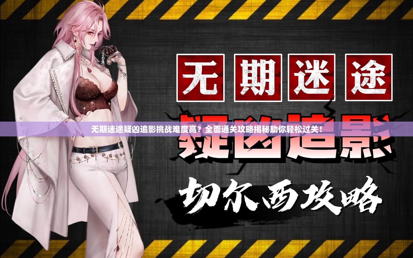 无期迷途疑凶追影挑战难度高？全面通关攻略揭秘助你轻松过关！