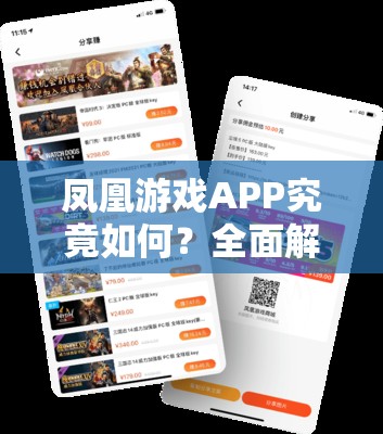 凤凰游戏APP究竟如何？全面解析凤凰游戏APP的详细功能与体验