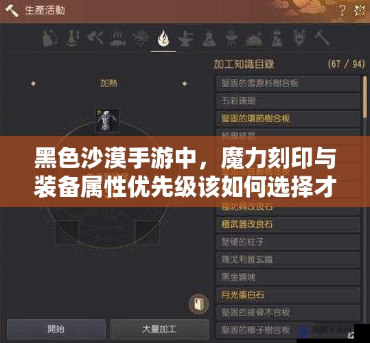 黑色沙漠手游中，魔力刻印与装备属性优先级该如何选择才最优？