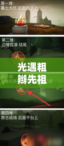 光遇粗辫先祖兑换图全攻略，新手如何一步步精通，隐藏秘密等你来解？