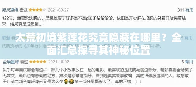 太荒初境紫莲花究竟隐藏在哪里？全面汇总探寻其神秘位置