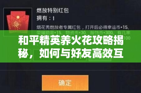 和平精英养火花攻略揭秘，如何与好友高效互动，点亮大奖？