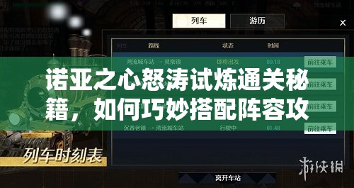 诺亚之心怒涛试炼通关秘籍，如何巧妙搭配阵容攻克难关？