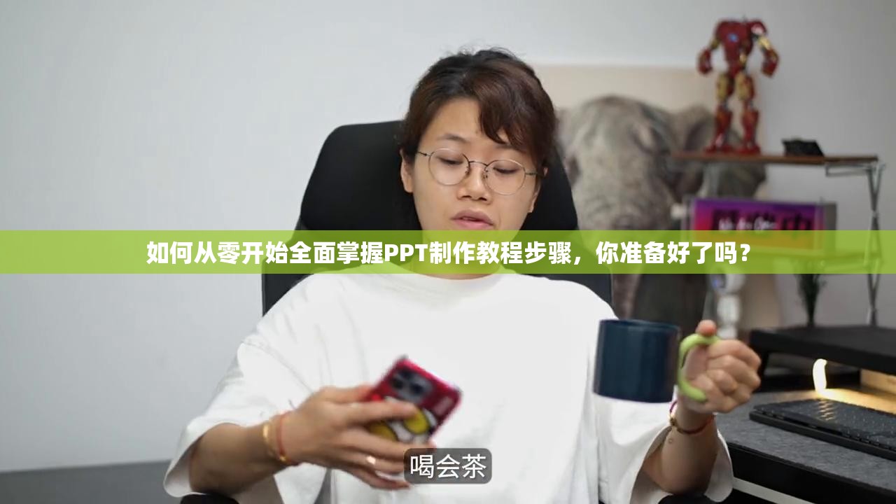 如何从零开始全面掌握PPT制作教程步骤，你准备好了吗？