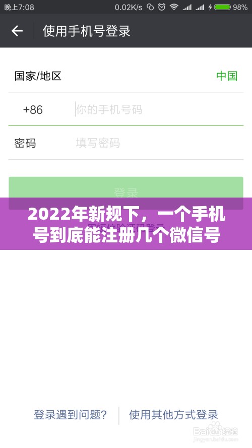 2022年新规下，一个手机号到底能注册几个微信号？揭秘限制！