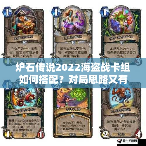 炉石传说2022海盗战卡组如何搭配？对局思路又有哪些新变化？