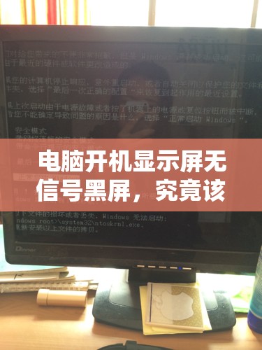 电脑开机显示屏无信号黑屏，究竟该如何快速找到解决方法？
