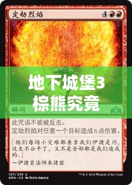 地下城堡3棕熊究竟藏身何处？高效管理与利用策略揭秘！