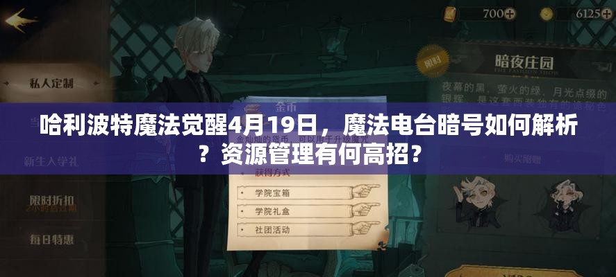 哈利波特魔法觉醒4月19日，魔法电台暗号如何解析？资源管理有何高招？