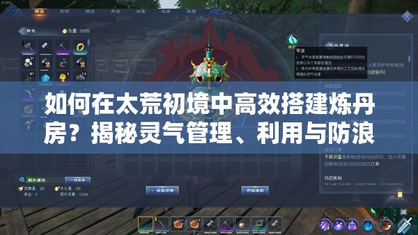 如何在太荒初境中高效搭建炼丹房？揭秘灵气管理、利用与防浪费秘诀？
