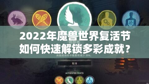2022年魔兽世界复活节如何快速解锁多彩成就？必备秘籍大揭秘！