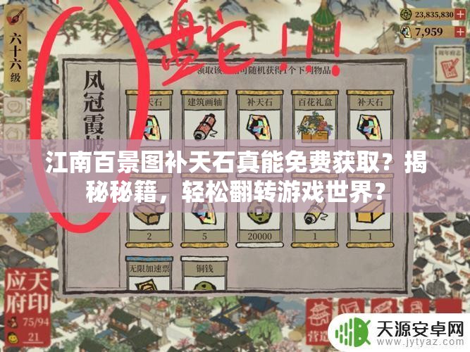 江南百景图补天石真能免费获取？揭秘秘籍，轻松翻转游戏世界？