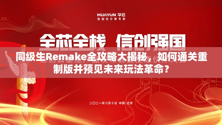 同级生Remake全攻略大揭秘，如何通关重制版并预见未来玩法革命？