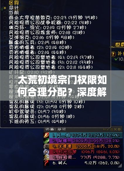 太荒初境宗门权限如何合理分配？深度解析带你揭秘悬念！
