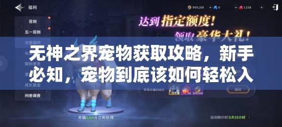 无神之界宠物获取攻略，新手必知，宠物到底该如何轻松入手？