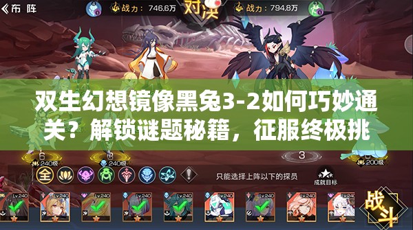 双生幻想镜像黑兔3-2如何巧妙通关？解锁谜题秘籍，征服终极挑战！