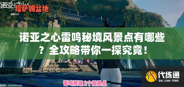诺亚之心雷鸣秘境风景点有哪些？全攻略带你一探究竟！