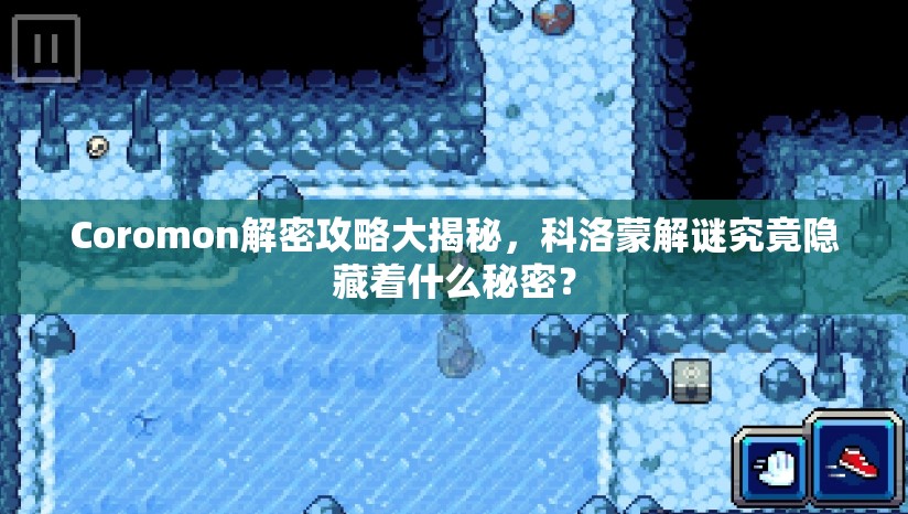Coromon解密攻略大揭秘，科洛蒙解谜究竟隐藏着什么秘密？