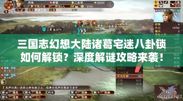三国志幻想大陆诸葛宅迷八卦锁如何解锁？深度解谜攻略来袭！