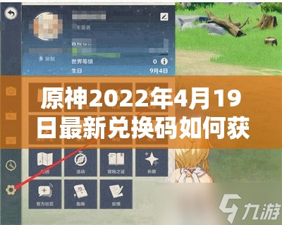 原神2022年4月19日最新兑换码如何获取并应用？全攻略来了！