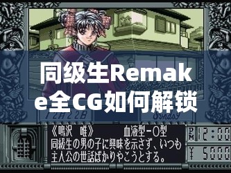 同级生Remake全CG如何解锁并下载？重制版全CG存档终极揭秘疑问